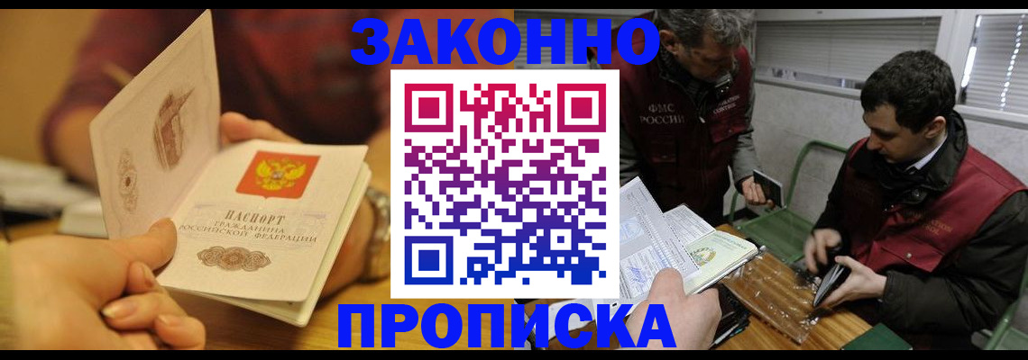 прописка законно в Горячем Ключе